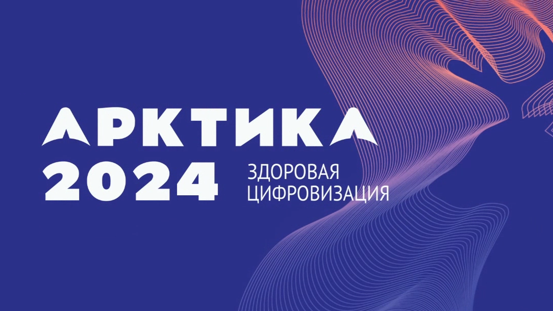 Более 40 регионов зарегистрировались на форум «Арктика – 2024. Здоровая цифровизация»