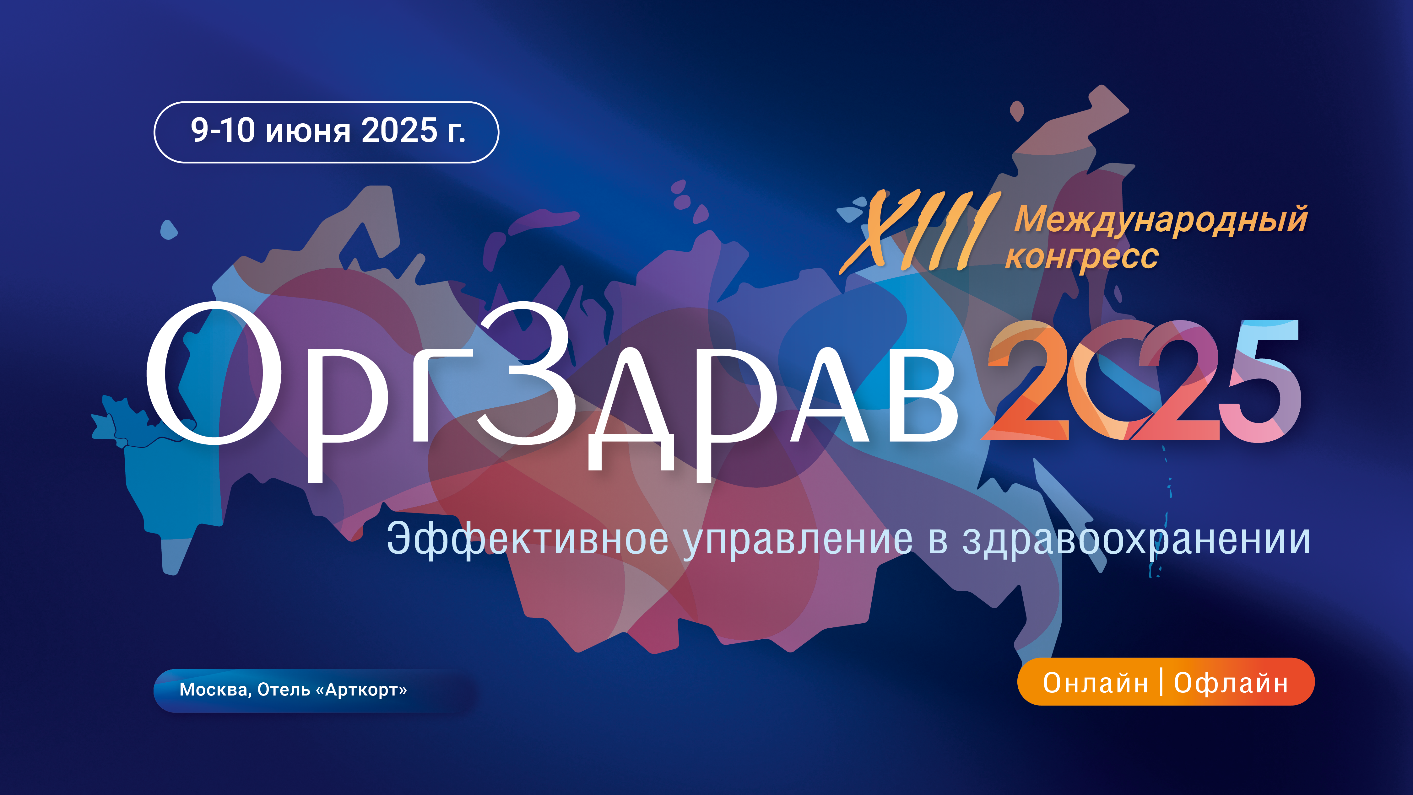 В июне пройдет ежегодный международный конгресс «Оргздрав»