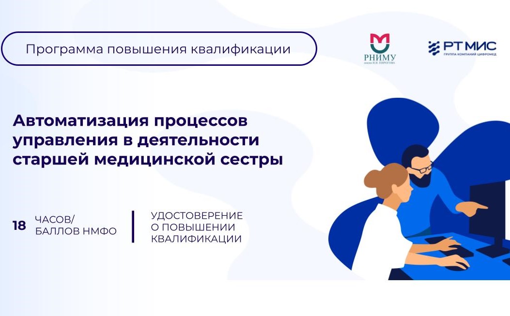 Пироговский Университет и «РТ МИС» запускают уникальную программу повышения квалификации для старших медсестер