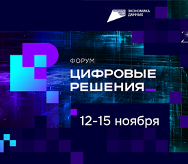 Форум «Цифровые решения»